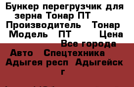 Бункер-перегрузчик для зерна Тонар ПТ1-050 › Производитель ­ Тонар › Модель ­ ПТ1-050 › Цена ­ 5 040 000 - Все города Авто » Спецтехника   . Адыгея респ.,Адыгейск г.